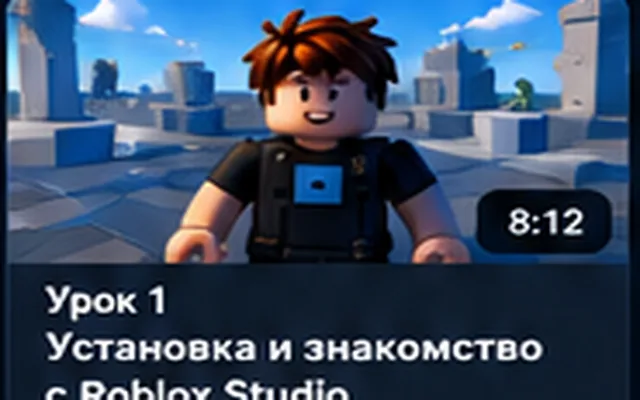 Установка Roblox Studio
