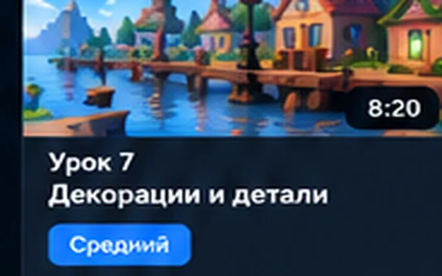 Дома и декорации